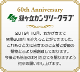 緑ヶ丘カンツリークラブ 開場60周年 60th Anniversary